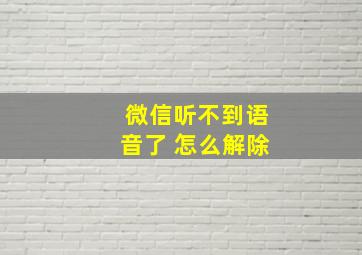 微信听不到语音了 怎么解除